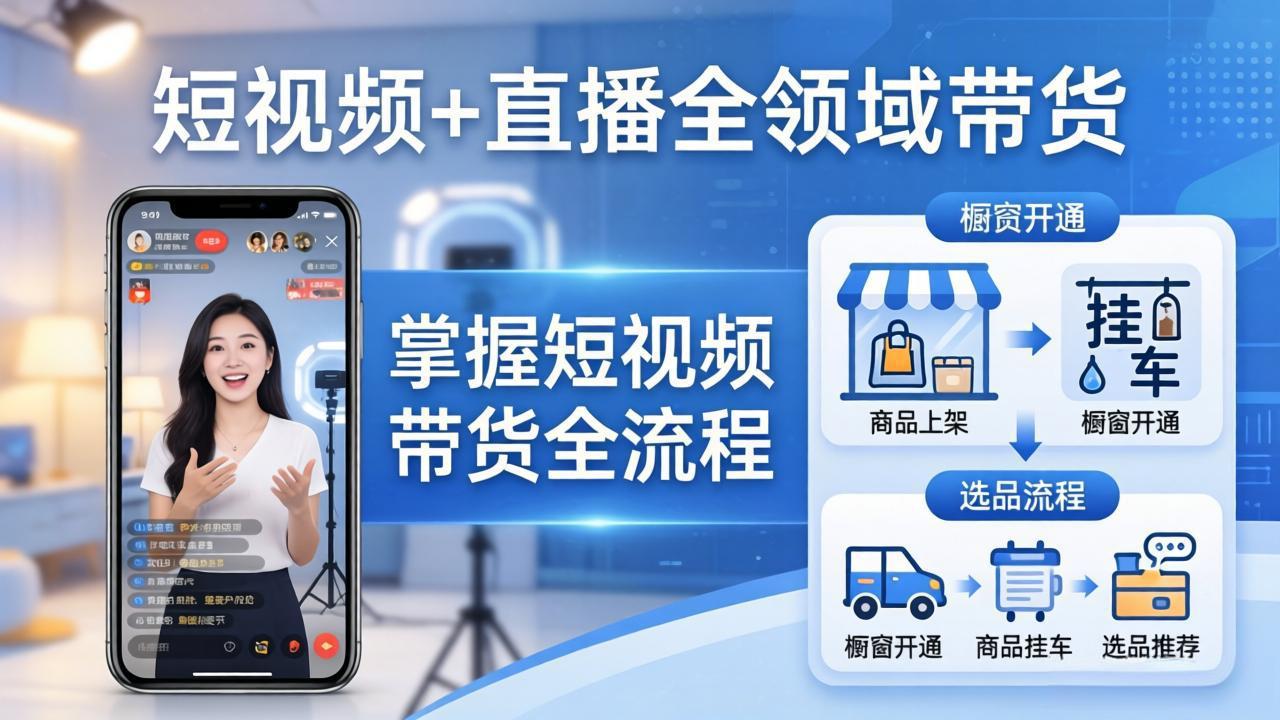 （17835期）短视频+直播全领域带货：掌握橱窗开通、挂车、选品、爆款文案改编等短视频带货全流程_豪客资源创业项目网-豪客资源_豪客资源库