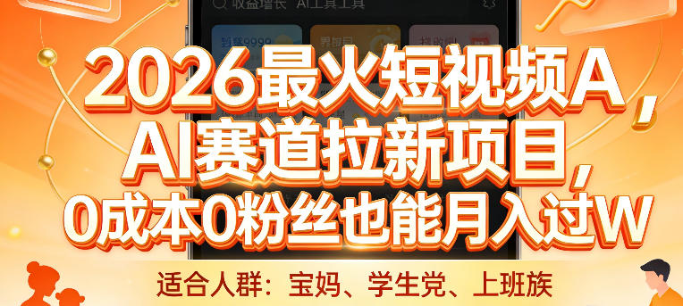 2026最火短视频AI赛道拉新项目,0成本0粉丝也能月入过1W【揭秘】——豪客资源创业项目网-豪客资源_豪客资源库