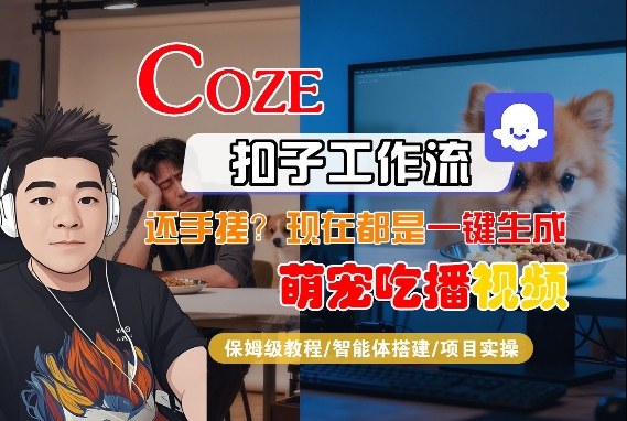 Coze智能体工作流一键生成“萌宠吃播视频“短视频,全流程保姆级教学——豪客资源创业项目网-豪客资源_豪客资源库