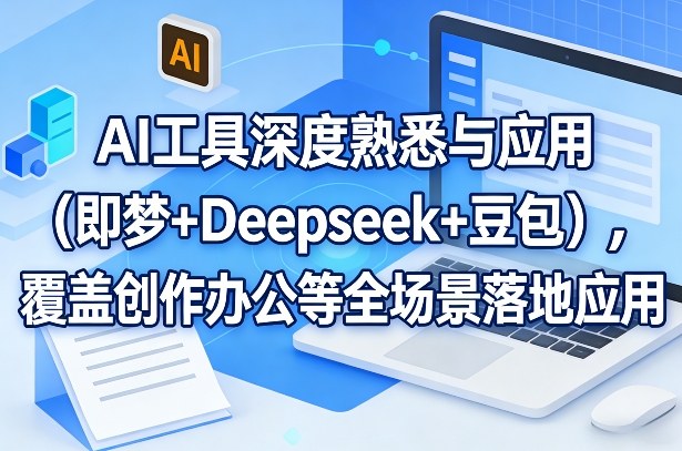 AI工具深度熟悉与应用(即梦+Deepseek+豆包),覆盖创作办公等全场景落地应用——豪客资源创业项目网-豪客资源_豪客资源库
