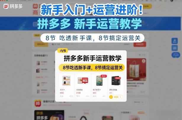 新手入门+运营进阶!拼多多新手运营教学,8节吃透新手课,8节搞定运营关——豪客资源创业项目网-豪客资源_豪客资源库