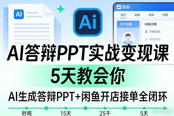 AI答辩PPT实战变现课，5天教会你，AI生成答辩PPT+闲鱼开店接单全闭环——豪客资源创业项目网-豪客资源_豪客资源库