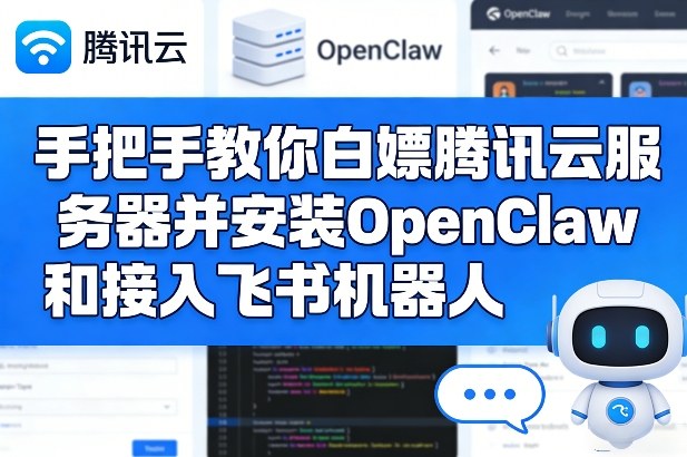 手把手教你白嫖腾讯云服务器并安装OpenClaw和接入飞书机器人——豪客资源创业项目网-豪客资源_豪客资源库