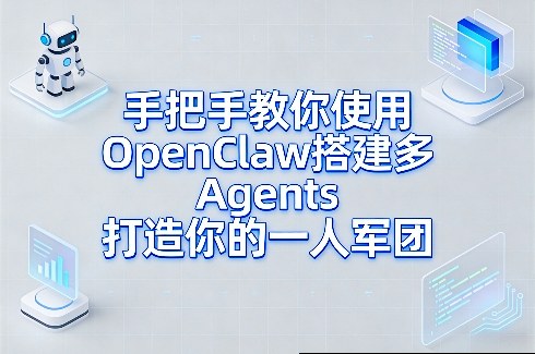 手把手教你使用OpenClaw搭建多Agents打造你的一人军团——豪客资源创业项目网-豪客资源_豪客资源库