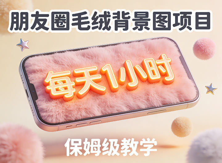 朋友圈动态背景图项目，每天1小时，实战保姆级教学【第二期】——豪客资源创业项目网-豪客资源_豪客资源库