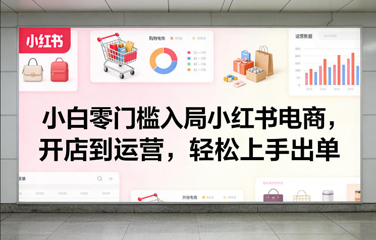 小白零门槛入局小红书电商,开店到运营,轻松上手出单——豪客资源创业项目网-豪客资源_豪客资源库