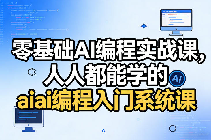 零基础AI编程实战课，人人都能学的ai编程入门系统课——豪客资源创业项目网-豪客资源_豪客资源库