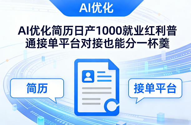 Ai优化简历日产1000就业红利普通接单平台对接也能分一杯羹【揭秘】——豪客资源创业项目网-豪客资源_豪客资源库