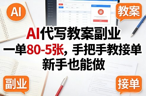 AI代写教案副业，一单80-5张，手把手教接单，新手也能做——豪客资源创业项目网-豪客资源_豪客资源库