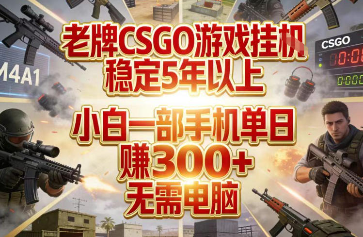 老牌CSGO游戏挂G,稳定5年以上,小白一部手机单日賺3张+,无需电脑【揭秘】——豪客资源创业项目网-豪客资源_豪客资源库