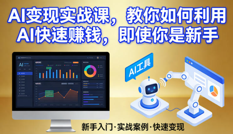AI变现实战课,教你如何利用AI快速賺钱,即使你是新手——豪客资源创业项目网-豪客资源_豪客资源库