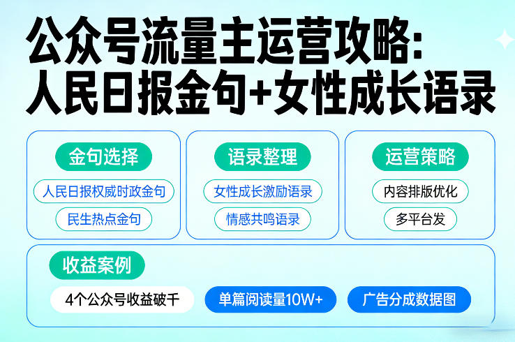利用人民日报金句+女性成长语录做公众号流量主，4个公众号收益破千——豪客资源创业项目网-豪客资源_豪客资源库