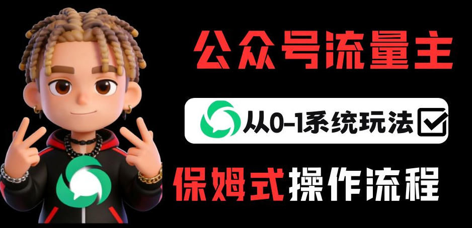 公众号流量主变现从0-1系统玩法,月入5k+——豪客资源创业项目网-豪客资源_豪客资源库