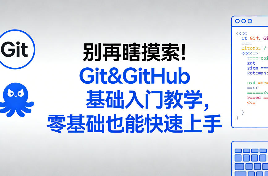别再瞎摸索！Git&GitHub基础入门教学，零基础也能快速上手——豪客资源创业项目网-豪客资源_豪客资源库