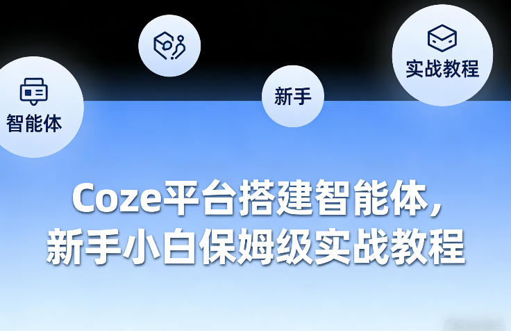 Coze平台搭建智能体,新手小白保姆级实战教程——豪客资源创业项目网-豪客资源_豪客资源库