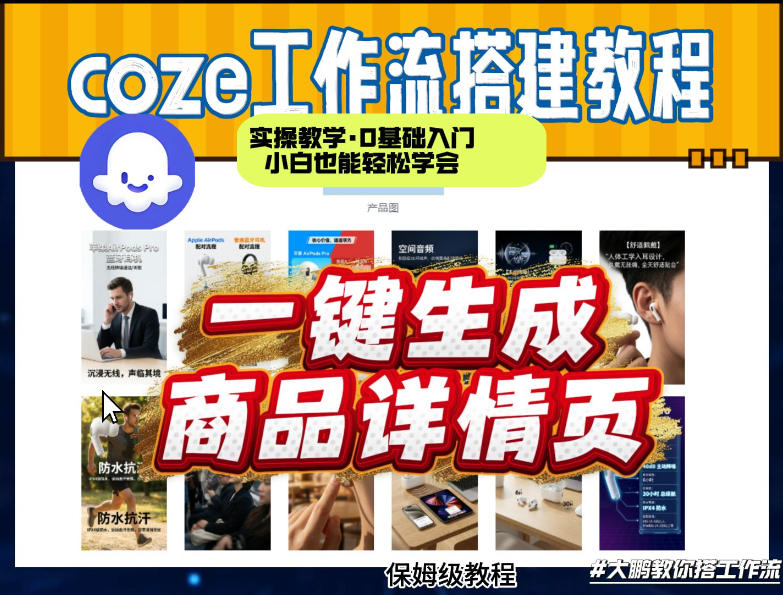 coze扣子智能体一键生成商品详情页,实操教学,0基础入门小白也能轻松学会——豪客资源创业项目网-豪客资源_豪客资源库
