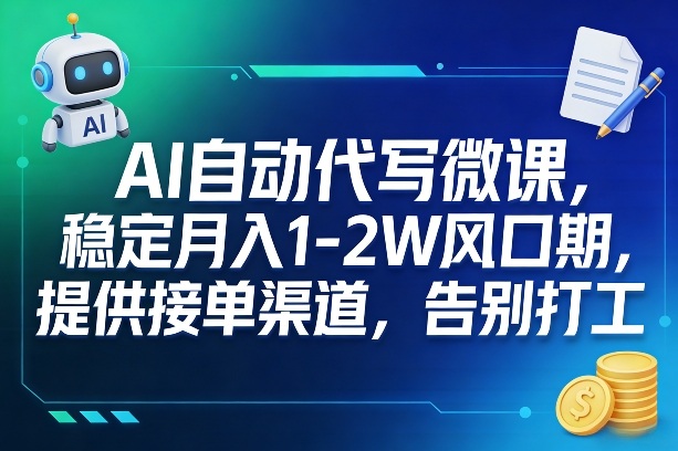 AI自动代写微课,稳定月入1-2W风口期,提供接单渠道,告别打工——豪客资源创业项目网-豪客资源_豪客资源库