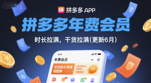 拼多多年费会员,实经验分享操,时长拉满,干货拉满(更新26年3月)——豪客资源创业项目网-豪客资源_豪客资源库