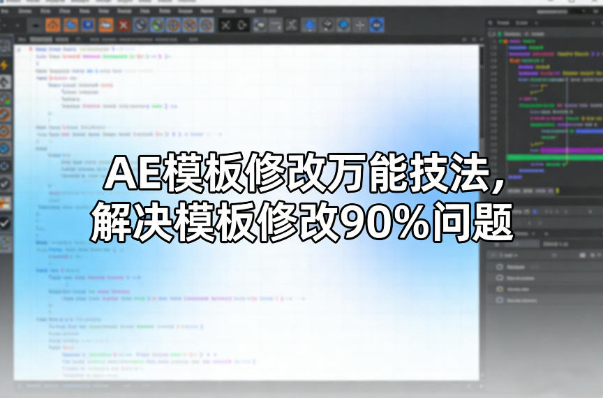 AE模板修改万能技法，解决模板修改90%问题——豪客资源创业项目网-豪客资源_豪客资源库