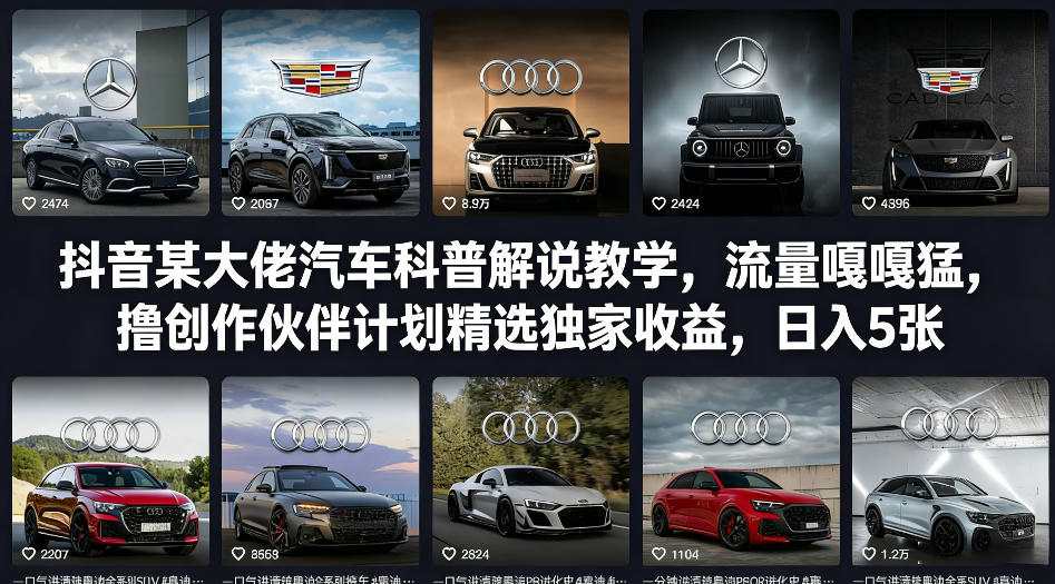 图片[1]-抖音某大佬汽车科普解说教学，流量嘎嘎猛，撸创作伙伴计划精选独家收益，日入5张+——豪客资源创业项目网-豪客资源