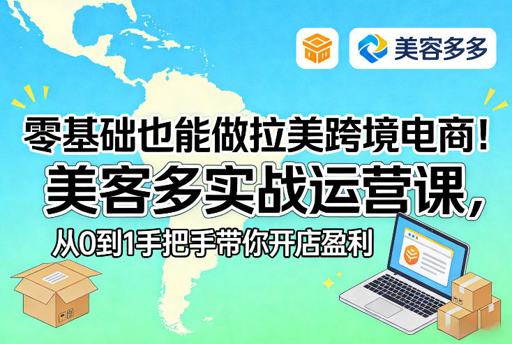 零基础也能做拉美跨境电商！美客多实战运营课，从0到1手把手带你开店盈利——豪客资源创业项目网-豪客资源_豪客资源库