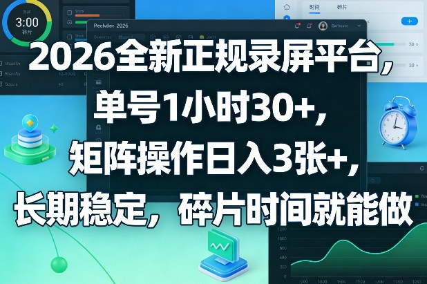 2026全新正规录屏平台,单号1小时30+,矩阵操作日入3张+,长期稳定,碎片时间就能做【揭秘】——豪客资源创业项目网-豪客资源_豪客资源库