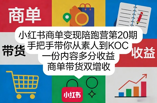 小红书商单变现陪跑营第20期，手把手带你从素人到KOC，一份内容多分收益，商单带货双增收——豪客资源创业项目网-豪客资源_豪客资源库