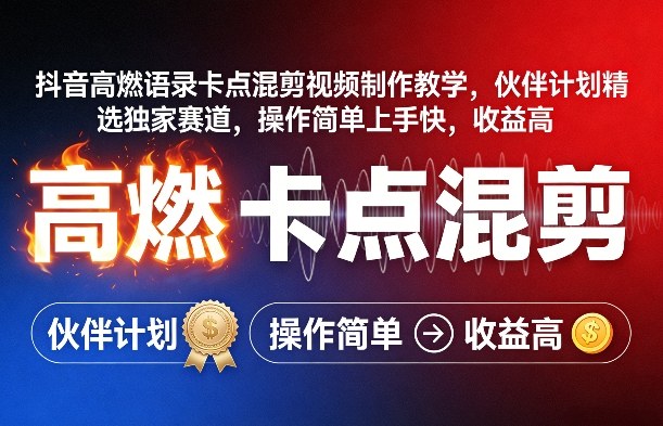 抖音高燃语录卡点混剪视频制作教学，伙伴计划精选独家赛道，操作简单上手快，收益高——豪客资源创业项目网-豪客资源_豪客资源库