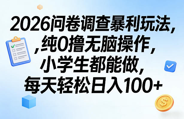 2026问卷调查暴利玩法，纯0撸无脑操作，小学生都能做，每天轻松日入100+【揭秘】——豪客资源创业项目网-豪客资源_豪客资源库