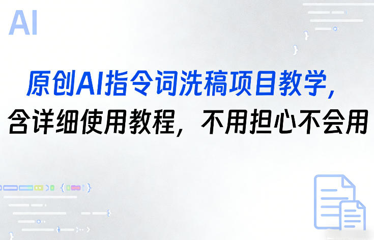 原创AI指令词洗稿项目教学，含详细使用教程，不用担心不会用——豪客资源创业项目网-豪客资源_豪客资源库