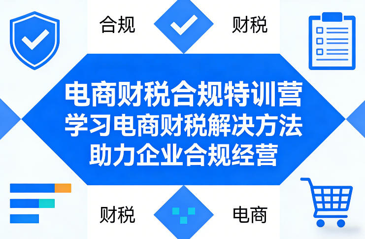 电商财税合规特训营，学习电商财税解决方法，助力企业合规经营——豪客资源创业项目网-豪客资源_豪客资源库