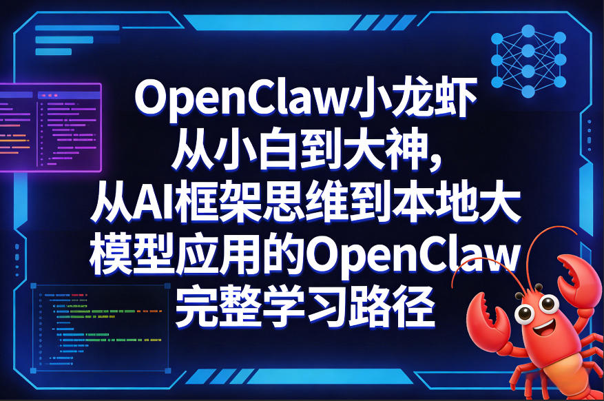 OpenClaw小龙虾从小白到大神，从AI框架思维到本地大模型应用的OpenClaw完整学习路径——豪客资源创业项目网-豪客资源_豪客资源库