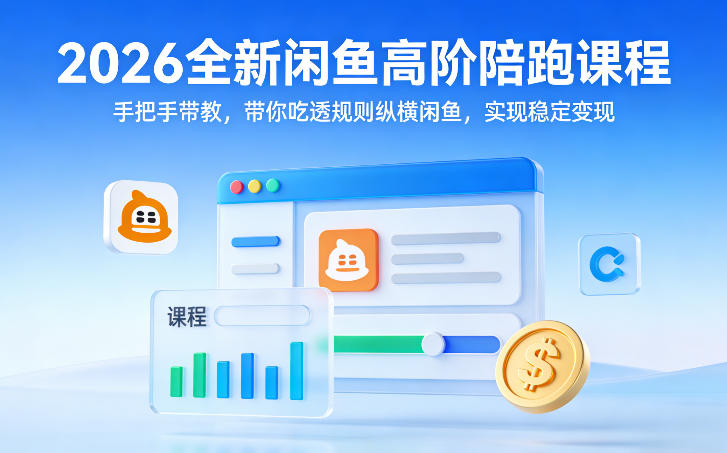 2026全新闲鱼高阶陪跑课程,手把手带教,带你吃透规则纵横闲鱼,实现稳定变现——豪客资源创业项目网-豪客资源_豪客资源库