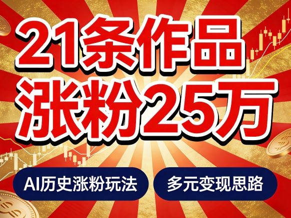 21个作品涨粉25W！睡前历史说又一现象级AI内容大爆款来啦，AI历史涨粉玩法，附详细教程+变现方向——豪客资源创业项目网-豪客资源_豪客资源库
