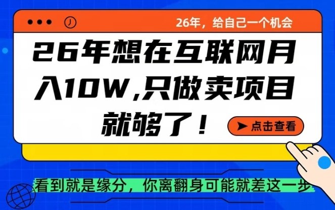 26年想在互联网月入10个W+，做知识付费，卖项目就足够了【揭秘】——豪客资源创业项目网-豪客资源_豪客资源库