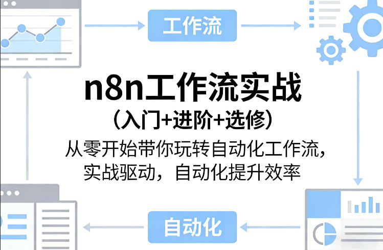n8n工作流实战(入门+进阶+选修)从零开始带你玩转自动化工作流,实战驱动,自动化提升效率——豪客资源创业项目网-豪客资源_豪客资源库