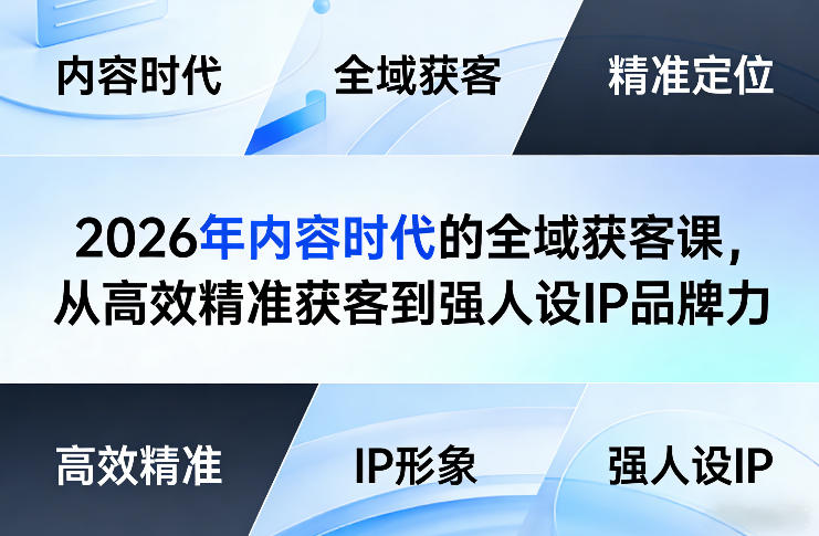 2026年内容时代的全域获客课，从高效精准获客到强人设IP品牌力——豪客资源创业项目网-豪客资源_豪客资源库