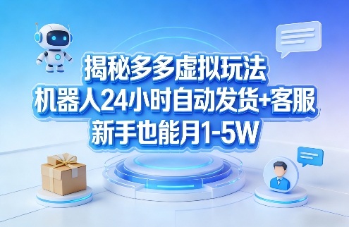 揭秘多多虚拟玩法，机器人24小时自动发货+客服，新手也能月1-5W！——豪客资源创业项目网-豪客资源_豪客资源库