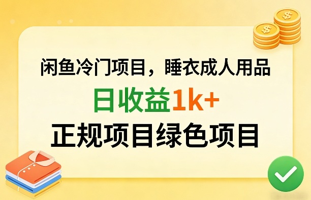 闲鱼冷门项目,情趣内衣成人用品,日收益1k+,正规项目绿色项目——豪客资源创业项目网-豪客资源_豪客资源库