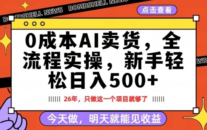 0成本AI卖货,每天十几分钟,新手轻松日入500+,隔天就能见收益【揭秘】——豪客资源创业项目网-豪客资源_豪客资源库
