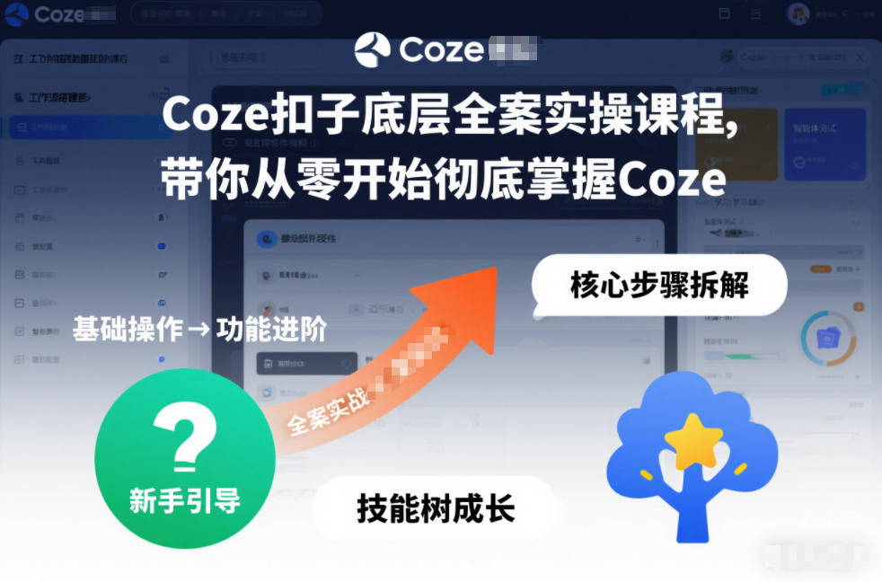 Coze扣子底层全案实操课程，带你从零开始彻底掌握Coze（更新3月）——豪客资源创业项目网-豪客资源_豪客资源库