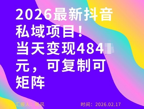 26年最新抖音私域玩法，当天变现4张+，可复制可粘贴，新手小白可做——豪客资源创业项目网-豪客资源_豪客资源库