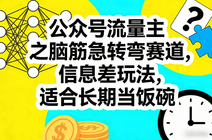 公众号流量主之脑筋急转弯赛道,信息差玩法,适合长期当饭碗——豪客资源创业项目网-豪客资源_豪客资源库