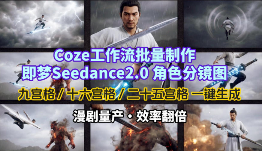 Coze工作流批量制作即梦Seedance2.0角色分镜图,九宫格-十六宫格-二十五宫格一键生成,漫剧量产,效率翻倍——豪客资源创业项目网-豪客资源_豪客资源库