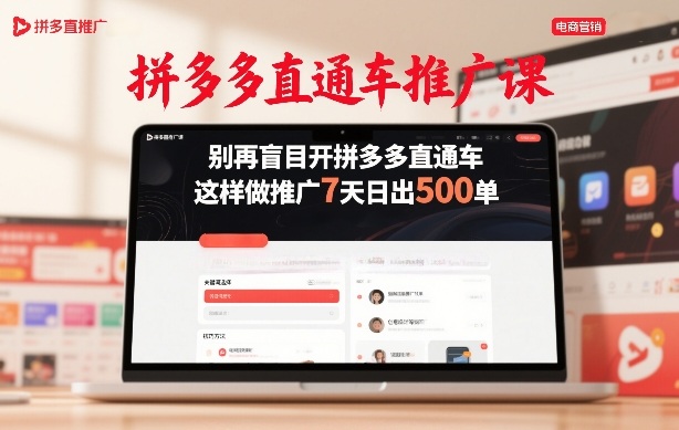 拼多多直通车推广课，别再盲目开拼多多直通车，这样做推广7天日出500单——豪客资源创业项目网-豪客资源_豪客资源库