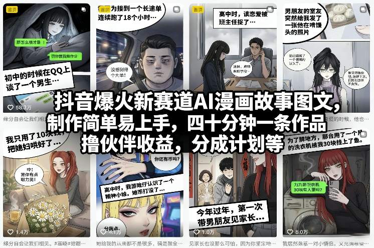 抖音爆火新赛道AI漫画故事图文,制作简单易上手,四十分钟一条作品,撸伙伴收益,分成计划等——豪客资源创业项目网-豪客资源_豪客资源库