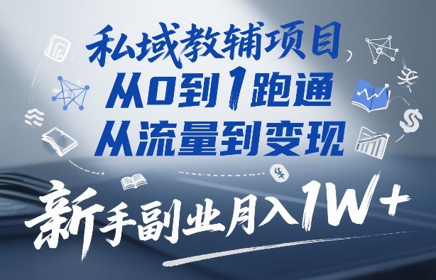私域教辅项目,从0到1跑通,从流量到变现,新手副业月入1W+——豪客资源创业项目网-豪客资源_豪客资源库