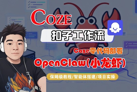 Coze零代码部署OpenClaw(小龙虾),全流程保姆级教学——豪客资源创业项目网-豪客资源_豪客资源库