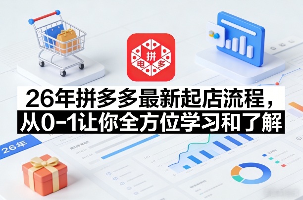 26年拼多多最新起店流程,从0-1让你全方位学习和了解——豪客资源创业项目网-豪客资源_豪客资源库