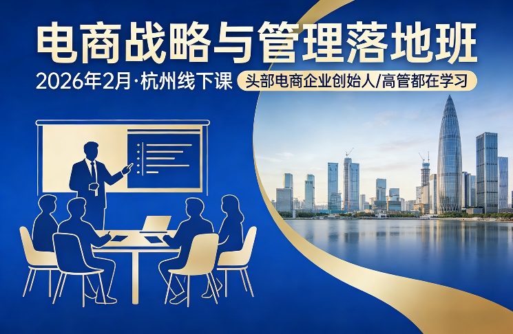 电商战略与管理落地班2026年2月份杭州线下课，头部电商企业创始人高管都在学习——豪客资源创业项目网-豪客资源_豪客资源库
